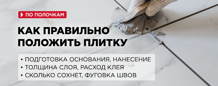 kak_polozhit_plitku_banner.jpg