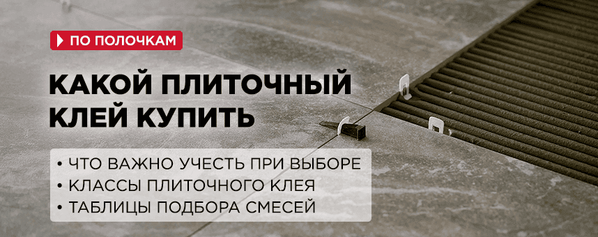 klei_dlya_plitki_banner.png