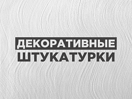 Декоративные штукатурки ilmax