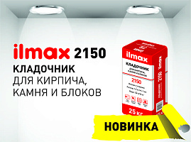 Кладочный состав ilmax 2150